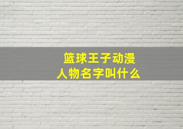 篮球王子动漫人物名字叫什么