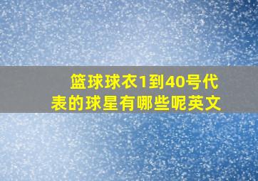 篮球球衣1到40号代表的球星有哪些呢英文