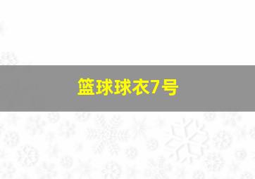 篮球球衣7号