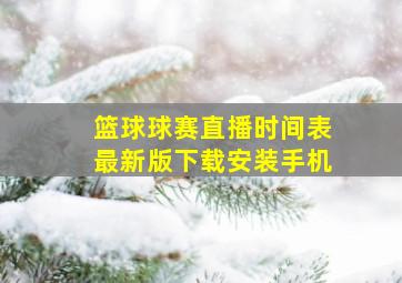 篮球球赛直播时间表最新版下载安装手机