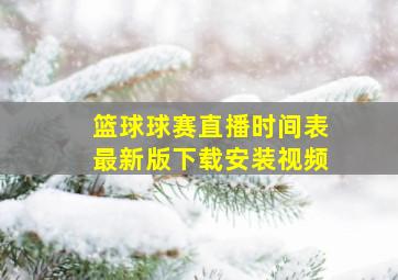 篮球球赛直播时间表最新版下载安装视频