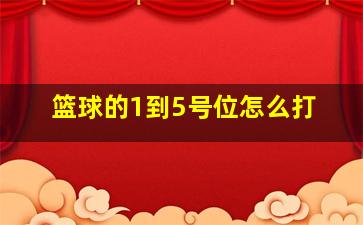 篮球的1到5号位怎么打