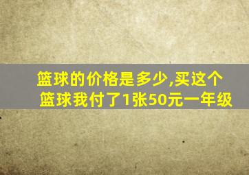 篮球的价格是多少,买这个篮球我付了1张50元一年级