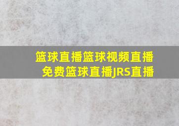 篮球直播篮球视频直播免费篮球直播JRS直播