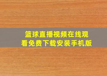 篮球直播视频在线观看免费下载安装手机版