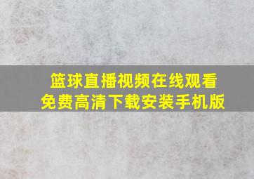 篮球直播视频在线观看免费高清下载安装手机版