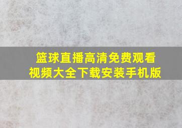 篮球直播高清免费观看视频大全下载安装手机版