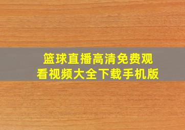 篮球直播高清免费观看视频大全下载手机版