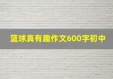 篮球真有趣作文600字初中