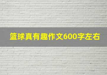 篮球真有趣作文600字左右