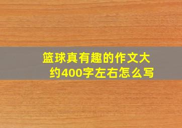 篮球真有趣的作文大约400字左右怎么写