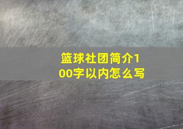 篮球社团简介100字以内怎么写