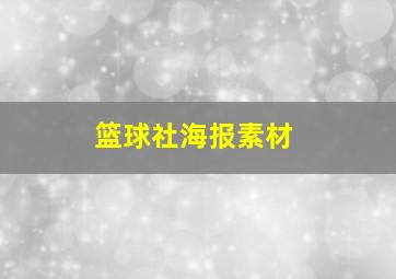 篮球社海报素材