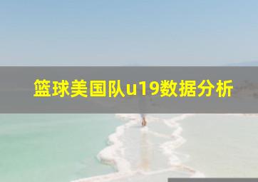 篮球美国队u19数据分析