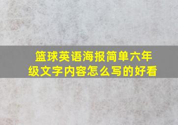 篮球英语海报简单六年级文字内容怎么写的好看