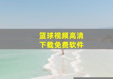 篮球视频高清下载免费软件