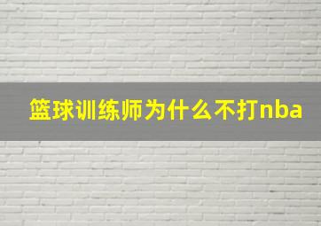 篮球训练师为什么不打nba