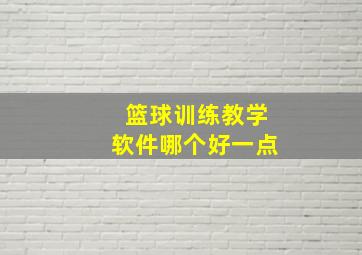 篮球训练教学软件哪个好一点