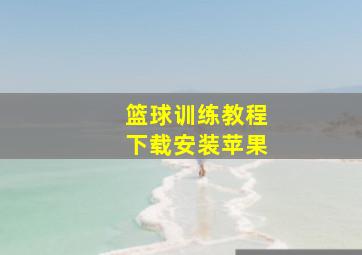 篮球训练教程下载安装苹果