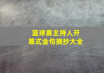 篮球赛主持人开幕式金句摘抄大全