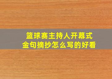 篮球赛主持人开幕式金句摘抄怎么写的好看