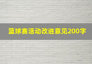 篮球赛活动改进意见200字