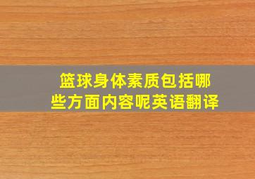 篮球身体素质包括哪些方面内容呢英语翻译