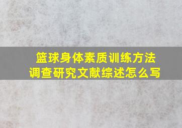 篮球身体素质训练方法调查研究文献综述怎么写