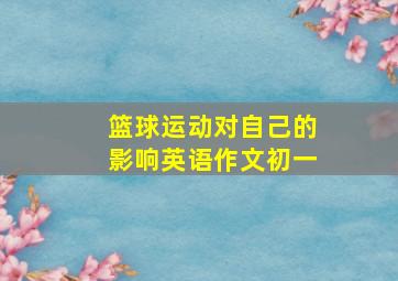 篮球运动对自己的影响英语作文初一