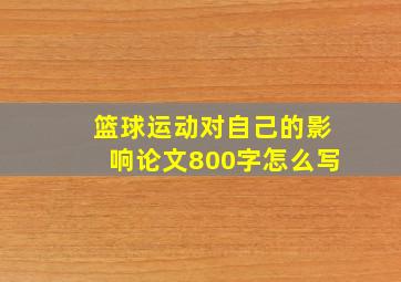 篮球运动对自己的影响论文800字怎么写