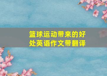 篮球运动带来的好处英语作文带翻译