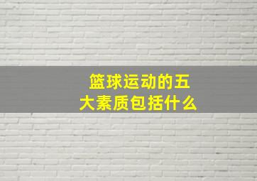 篮球运动的五大素质包括什么