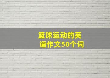 篮球运动的英语作文50个词