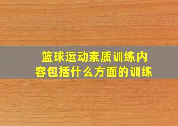 篮球运动素质训练内容包括什么方面的训练