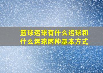 篮球运球有什么运球和什么运球两种基本方式