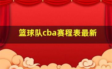 篮球队cba赛程表最新