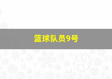 篮球队员9号