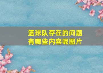 篮球队存在的问题有哪些内容呢图片