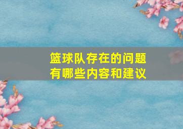 篮球队存在的问题有哪些内容和建议