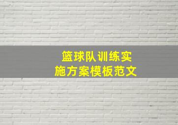 篮球队训练实施方案模板范文