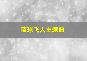 篮球飞人主题曲