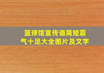 篮球馆宣传语简短霸气十足大全图片及文字