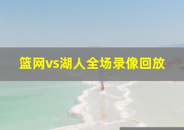 篮网vs湖人全场录像回放