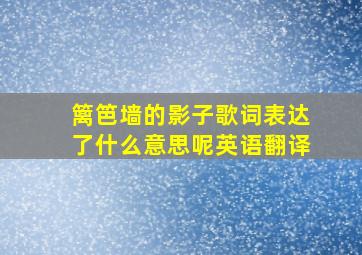 篱笆墙的影子歌词表达了什么意思呢英语翻译