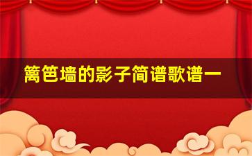 篱笆墙的影子简谱歌谱一