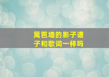 篱笆墙的影子谱子和歌词一样吗