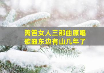 篱笆女人三部曲原唱歌曲东边有山几年了