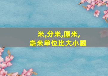 米,分米,厘米,毫米单位比大小题