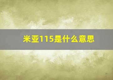 米亚115是什么意思