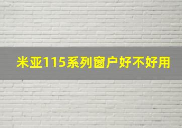 米亚115系列窗户好不好用